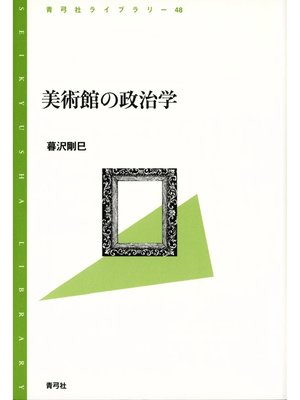 cover image of 美術館の政治学